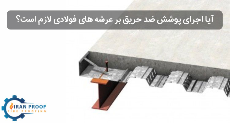 پوشش ضد حریق بر عرشه فولادی